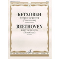 Бетховен Л., Легкие сонаты (сонатины), для фортепиано
