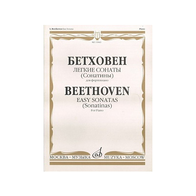 Бетховен Л., Легкие сонаты (сонатины), для фортепиано