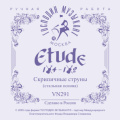ГОСПОДИН МУЗЫКАНТ VN291 ETUDE1/2 Струн для скрипки