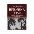 Чайковский П. Времена года, издательство "Кифара"