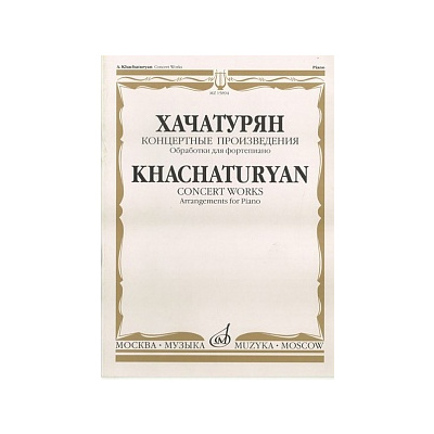 Хачатурян А.И., Концертные произведения- обработки для фортепиано