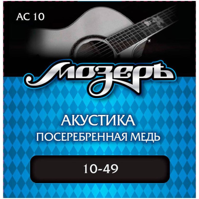 МОЗЕРЪ AC 10 10 Струны для акустической гитары 10-49