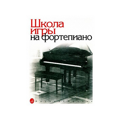 Школа игры на фортепиано, Николаева А. 