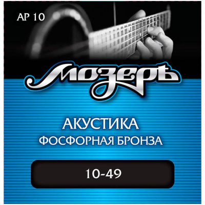 МОЗЕРЪ AP 10 10 Струны для акустической гитары 10-49