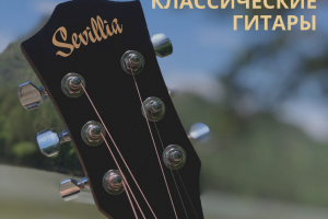 Sevillia guitars