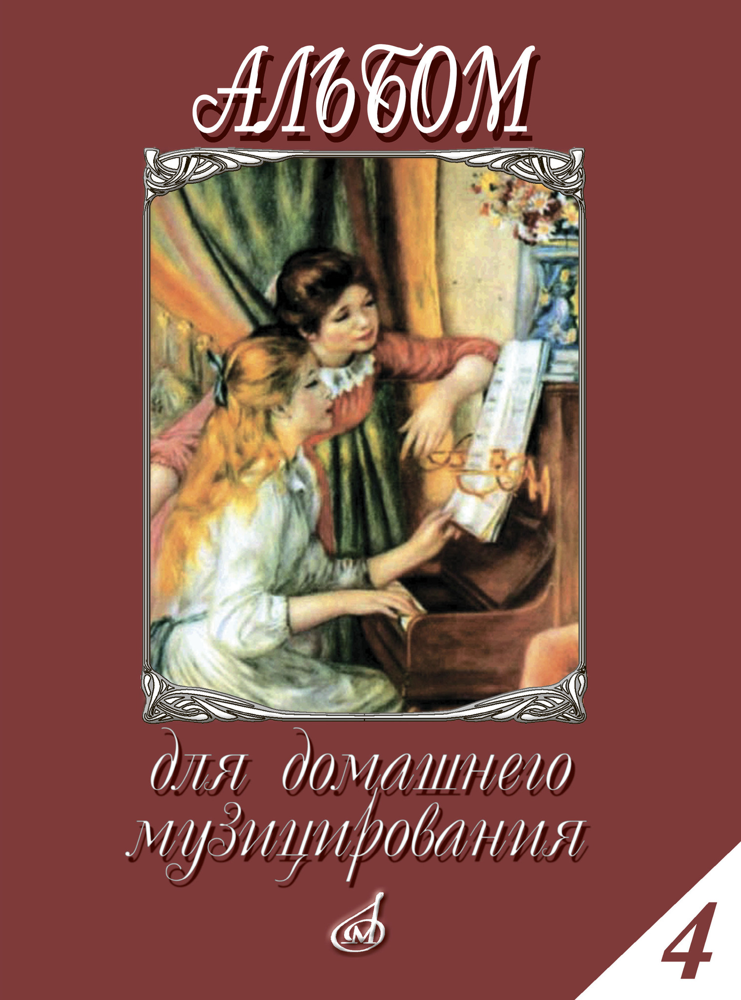 Альбом для домашнего музицирования. Для фортепиано. Выпуск 4 16614МИ