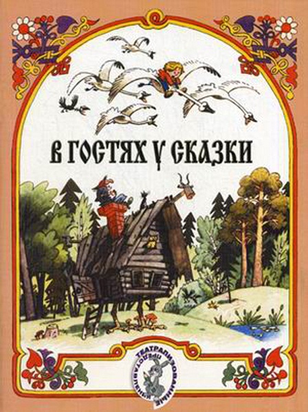 В гостях у сказки. Муз-лит композиции по мотивам рус. народных сказок