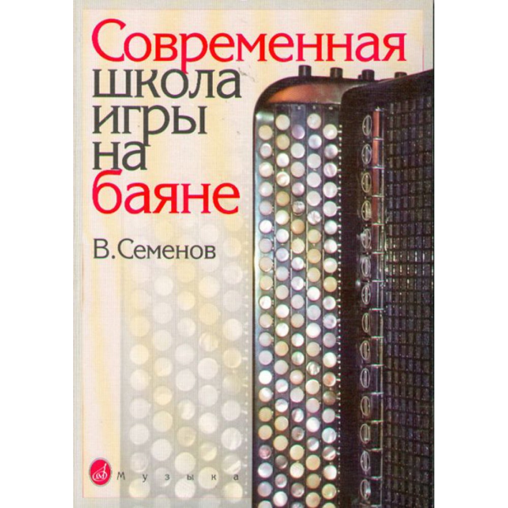 Современная школа игры на баяне, Семенов В. 