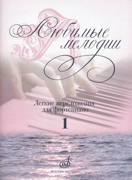 Любимые мелодии,Лёгкие переложения для фортепиано. Вып.1 17185МИ