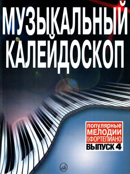 Музыкальный калейдоскоп: Выпуск 4. Популярные мелодии 15790МИ