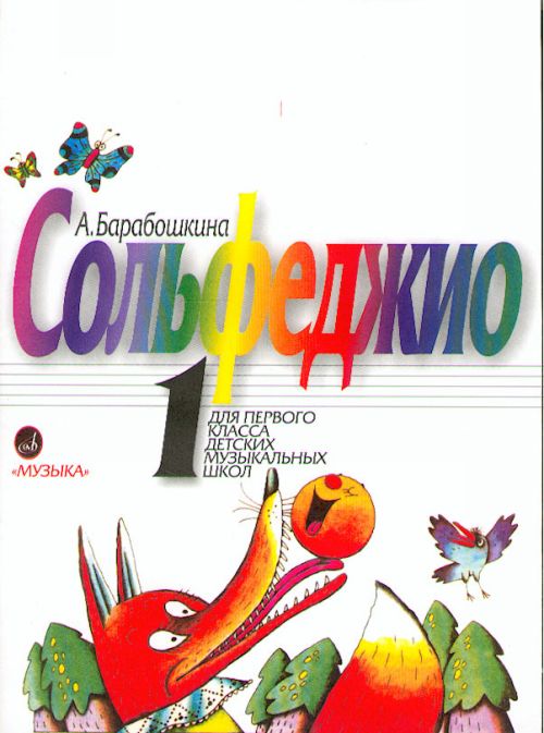 Сольфеджио для 1 класса ДМШ. Издательство "Музыка" Барабошкина А.