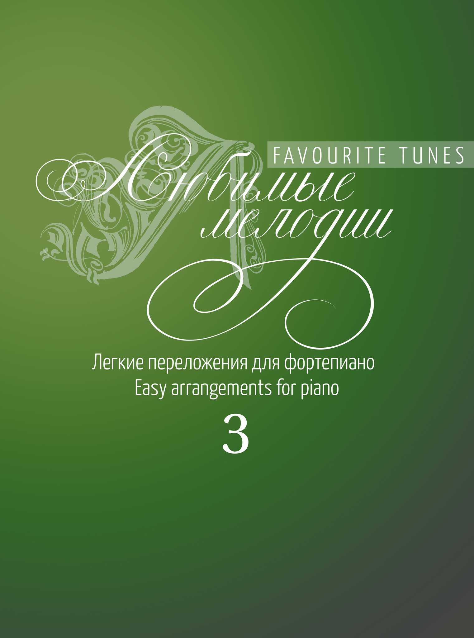 Любимые мелодии: Лёгкие переложения для фортепиано. Вып.3, 17250МИ