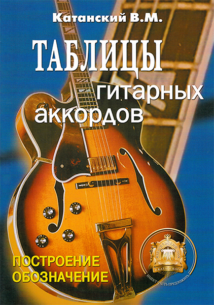 Таблицы гитарных аккордов 5-89608-029-8, В.Катанский 