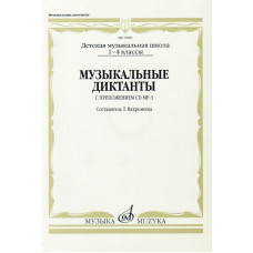Музыкальные диктанты I-IV кл. ДМШ. Вахромеева Т. 