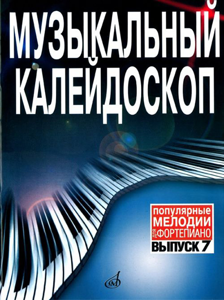 Музыкальный калейдоскоп: Выпуск 7. Популярные мелодии 15911МИ