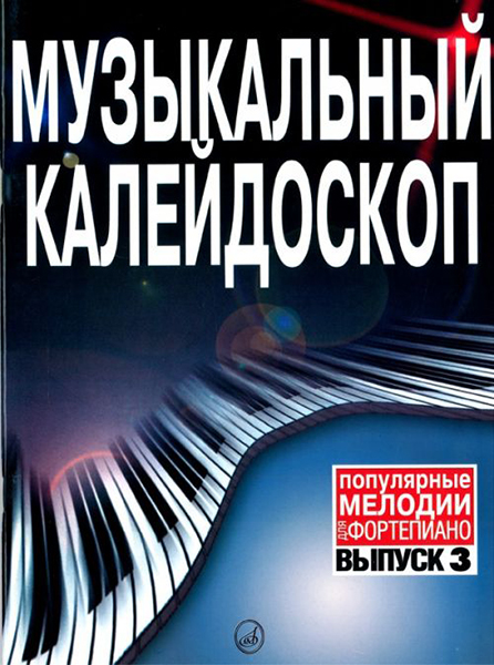 Музыкальный калейдоскоп: Выпуск 3. Популярные мелодии 15730МИ