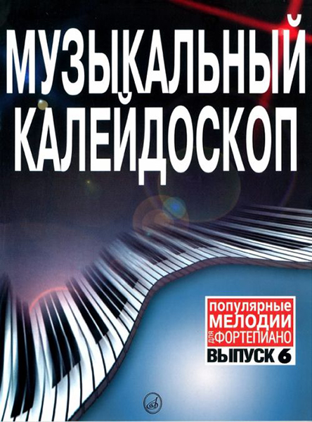 Музыкальный калейдоскоп: Выпуск 6. Популярные мелодии 15837МИ 